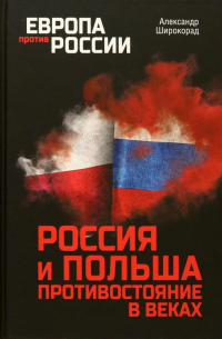 Александр Широкорад - Россия и Польша. Противостояние в веках