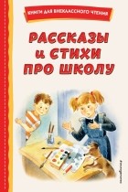 Осеева Валентина Алек - Рассказы и стихи про школу