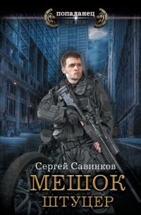 Сергей Савинков - Мешок. Штуцер