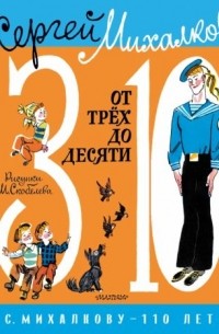 Сергей Михалков - От 3 до 10