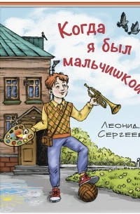 Когда я был мальчишкой