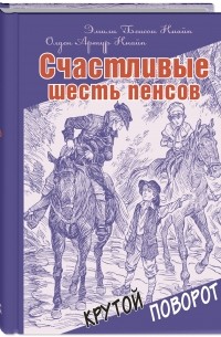 Счастливые шесть пенсов