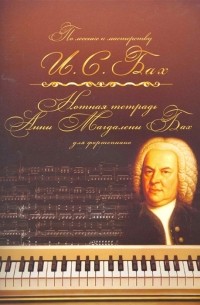 Иоганн Себастьян Бах - Нотная тетрадь Анны Магдалены Бах Для фортепиано