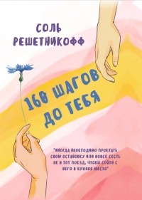 Соль Решетникофф - 160 шагов до тебя