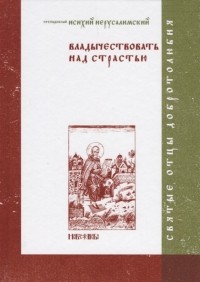 Абрамычев А. (ред.) - Владычествовать над страстью