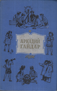 Аркадий Гайдар - Аркадий Гайдар. Собрание сочинений в четырех томах. Том четвертый (сборник)