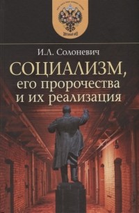 Социализм его пророчества и их реализация
