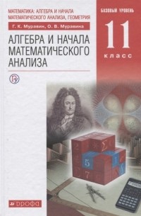  - Алгебра и начала математического анализа 11 класс Учебник