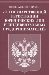 Федеральный закон О государственной регистрации юридических лиц и индивидуальных предпринимателей