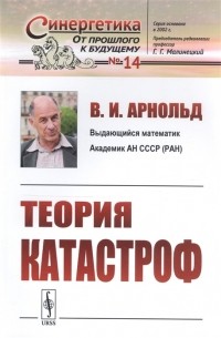 Владимир Арнольд - Теория катастроф