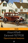 Одноэтажная Америка