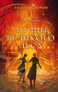 Ульяна Черкасова - Золотые земли Птицы Великого леса с автографом