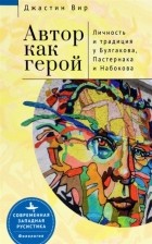 Вир Дж. - Автор как герой Личность и литературная традиция у Булгакова Пастернака и Набокова