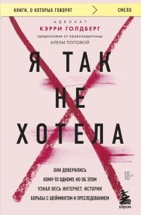 Я так не хотела. Они доверились кому-то одному, но об этом узнал весь интернет. Истории борьбы с шеймингом и преследованием