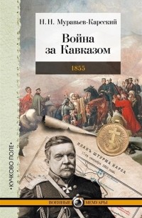 Николай Муравьев-Карсский - Война за Кавказом 1855
