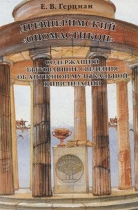 Евгений Герцман - Древнеримский Ономастикон содержащий бытовавшие сведения об античной музыкальной цивилизации