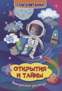 Г. П. Попова - Слогочиталка Открытия и тайны Интересные рассказы