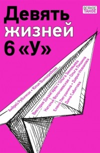 Виноградова Ю., Редичкин А., Джамгарян В. - Девять жизней 6 У