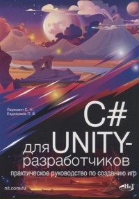  - C для UNITY-разработчиков Практическое руководство по созданию игр