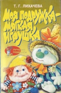 Моя подружка - мягкая игрушка