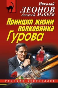 Николай Леонов, Алексей Макеев  - Принцип жизни полковника Гурова