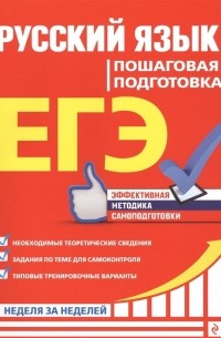  - ЕГЭ. Русский язык. Пошаговая подготовка