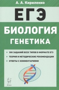 ЕГЭ. Биология. Раздел "Генетика". Теория, тренировочные задания. Учебно-методическое пособие