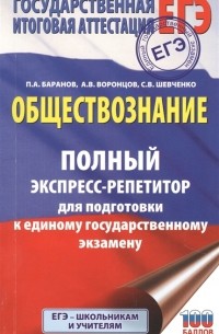 Обществознание. Полный экспресс-репетитор для подготовки к единому государственному экзамену