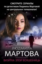 Людмила Мартова - Визитка злой волшебницы