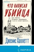 Что написал убийца