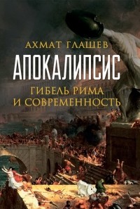 Ахмат Глашев - Апокалипсис. Гибель Рима и современность