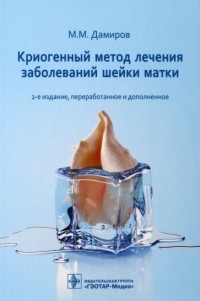 Михаил Дамиров - Криогенный метод лечения заболеваний шейки матки