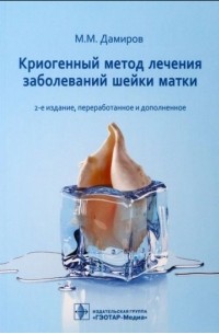 Михаил Дамиров - Криогенный метод лечения заболеваний шейки матки