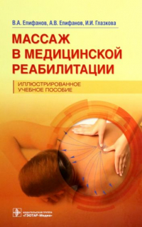 Александр Епифанов - Массаж в медицинской реабилитации. Иллюстрированное учебное пособие