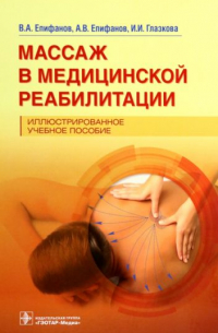 Александр Епифанов - Массаж в медицинской реабилитации. Иллюстрированное учебное пособие