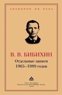 Владимир Бибихин - Отдельные записи 1965–1989 годов