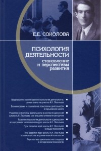 Елена Соколова - Психология деятельности. Становление и перспективы развития