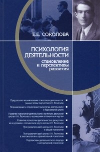 Елена Соколова - Психология деятельности. Становление и перспективы развития