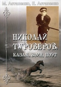 - Николай Туроверов: Казак, воин,поэт