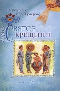 Архимандрит Иов  - Святое крещение