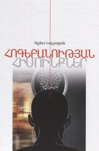 Альберт Налчаджян - Основы психологии. Книга 1 