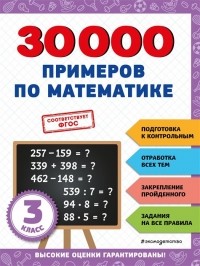 Королёв Владимир Иванович - 30000 примеров по математике: 3 класс
