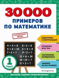 Королёв Владимир Иванович - 30000 примеров по математике: 1 класс