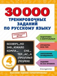 Королёв Владимир Иванович - 30000 тренировочных заданий по русскому языку. 4 класс