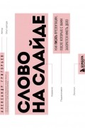 Александр Григорьев - Слово на слайде. Как писать презентации, после которых с вами захочется иметь дело