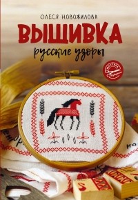 Олеся Новожилова - Вышивка: русские узоры