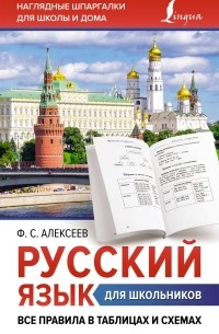 Филипп Алексеев - Русский язык для школьников. Все правила в таблицах и схемах