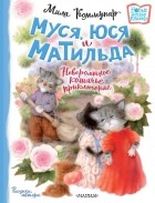 Мила Коммунар - Муся, Юся и Матильда. Невероятное кошачье приключение