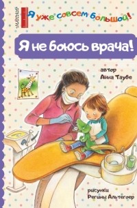 Анна Таубе - Я не боюсь врача!