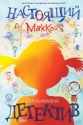 Мэттью  Суонсон - Настоящий Маккой. Школьный детектив